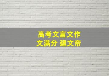 高考文言文作文满分 建文帝